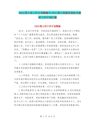 2024国土局工作计划精编与2024国土局服务型机关建设工作计划汇编