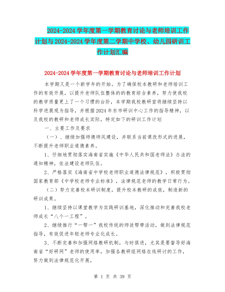 2024-2024学年度第一学期教育研究与教师培训工作计划与2024-2024学年度第二学期中小学、幼儿园研训工作计划_第1页