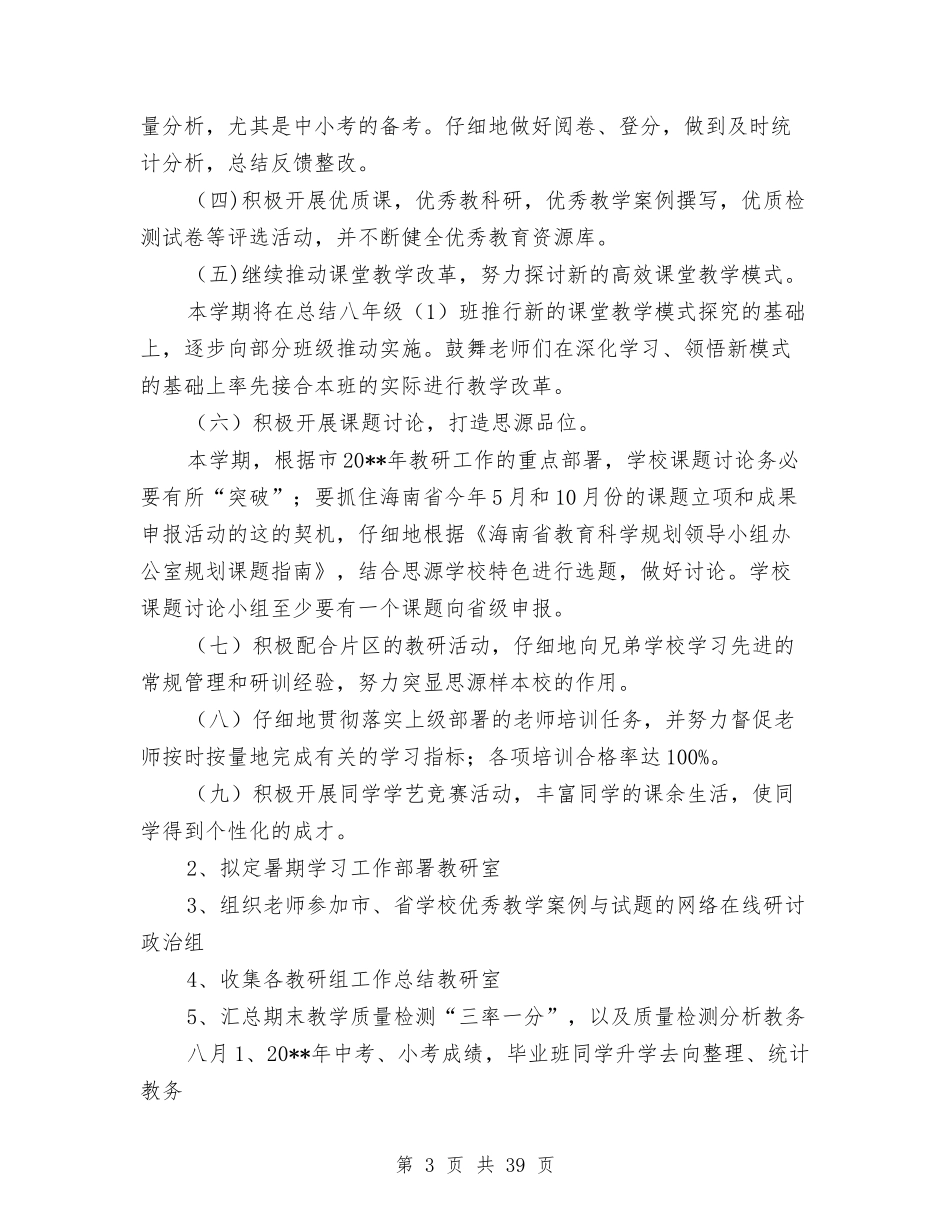 2024-2024学年度第一学期教育研究与教师培训工作计划与2024-2024学年度第二学期中小学、幼儿园研训工作计划_第3页