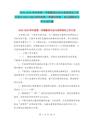 2024-2024学年度第一学期教育研究与教师培训工作计划与2024-2024学年度第二学期中小学、幼儿园研训工作计划
