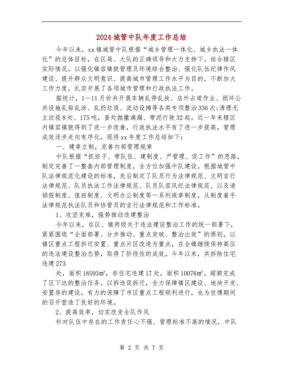 2024城管中队年度工作总结_第2页