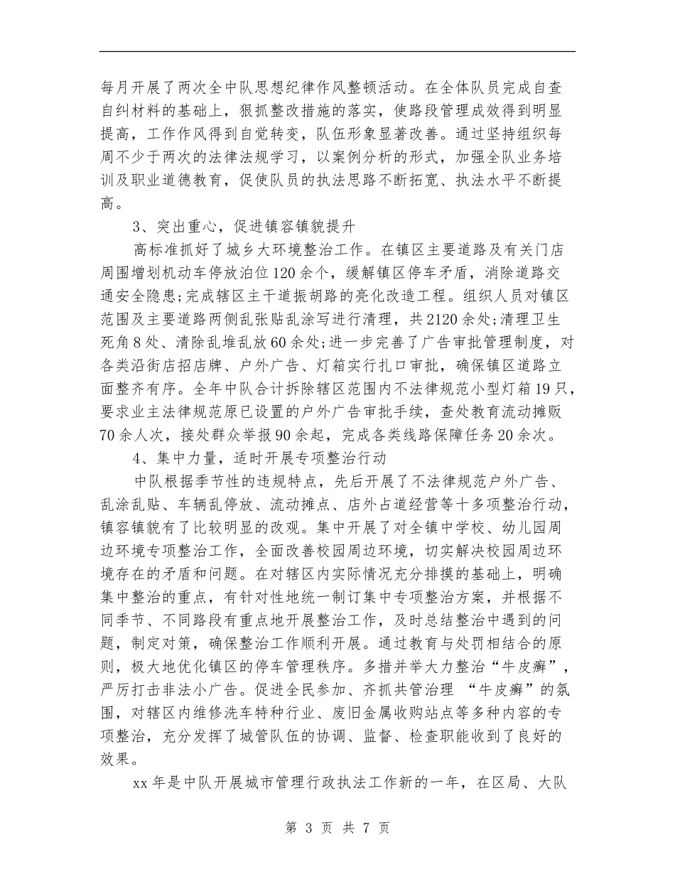 2024城管中队年度工作总结_第3页