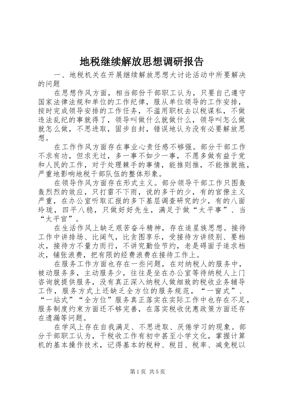 地税继续解放思想调研报告_第1页