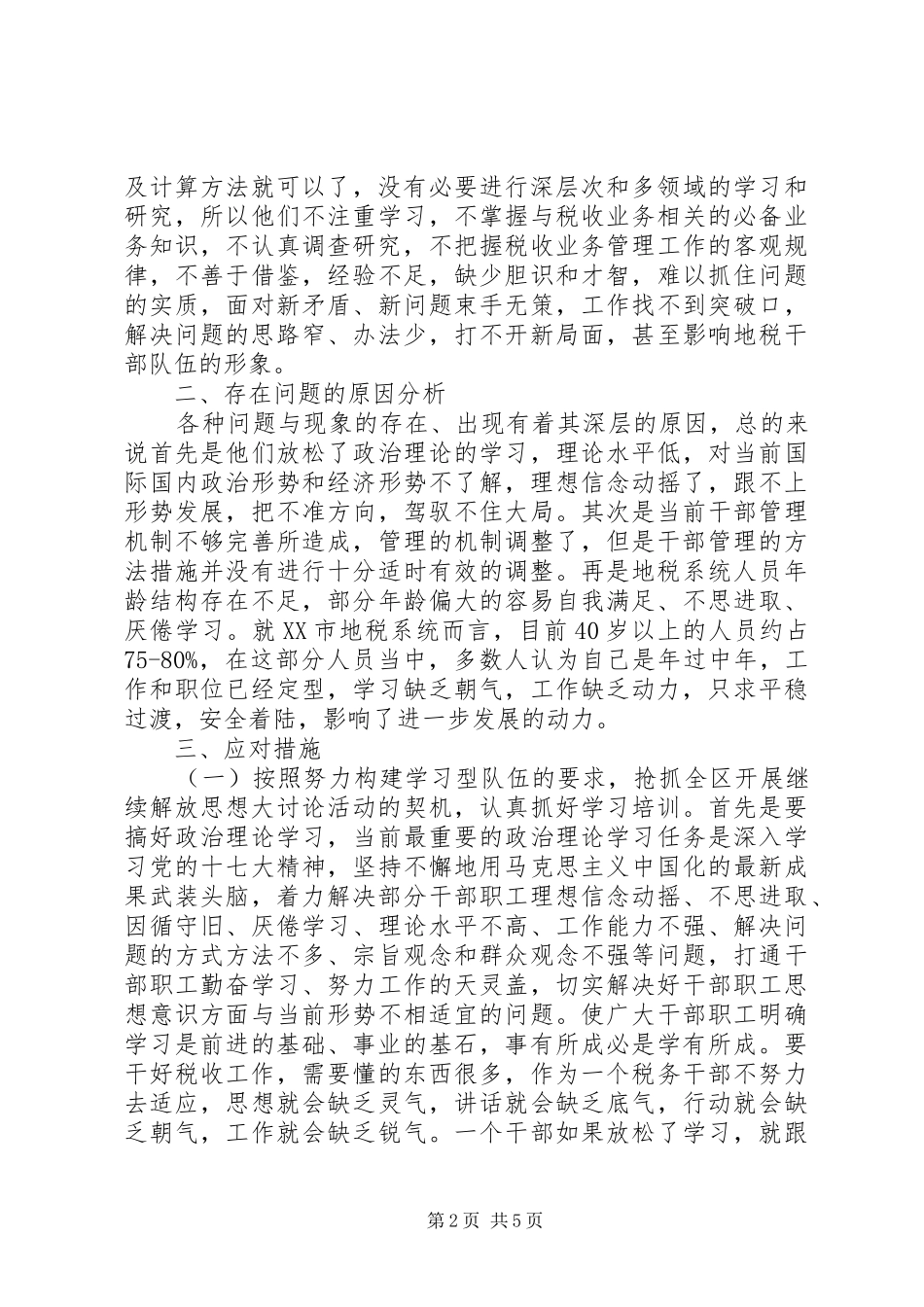 地税继续解放思想调研报告_第2页