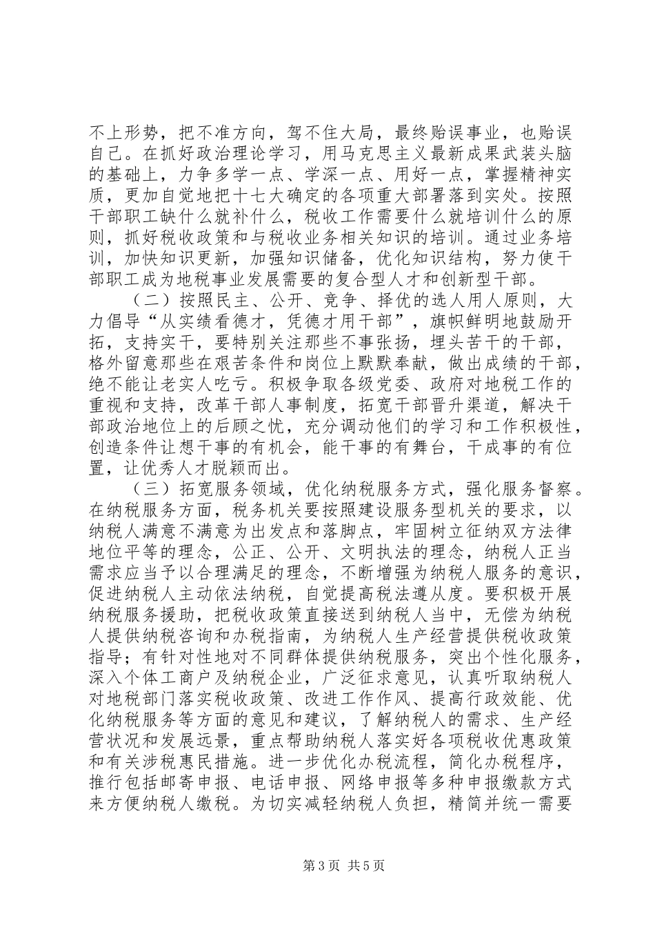 地税继续解放思想调研报告_第3页