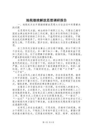 地税继续解放思想调研报告