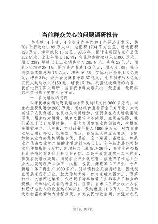 当前群众关心的问题调研报告