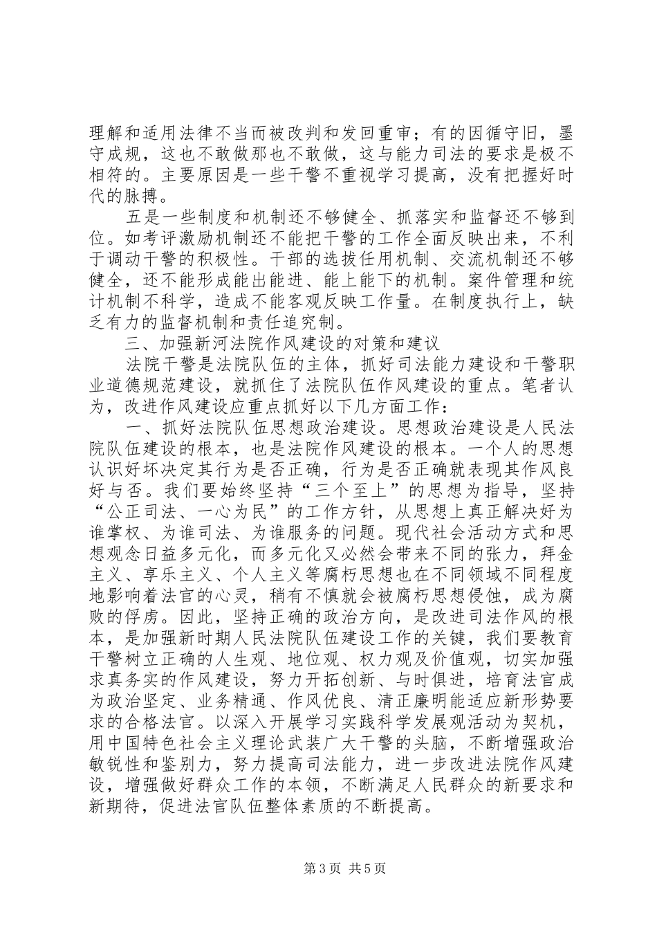关于法院加强作风建设的调研报告_第3页