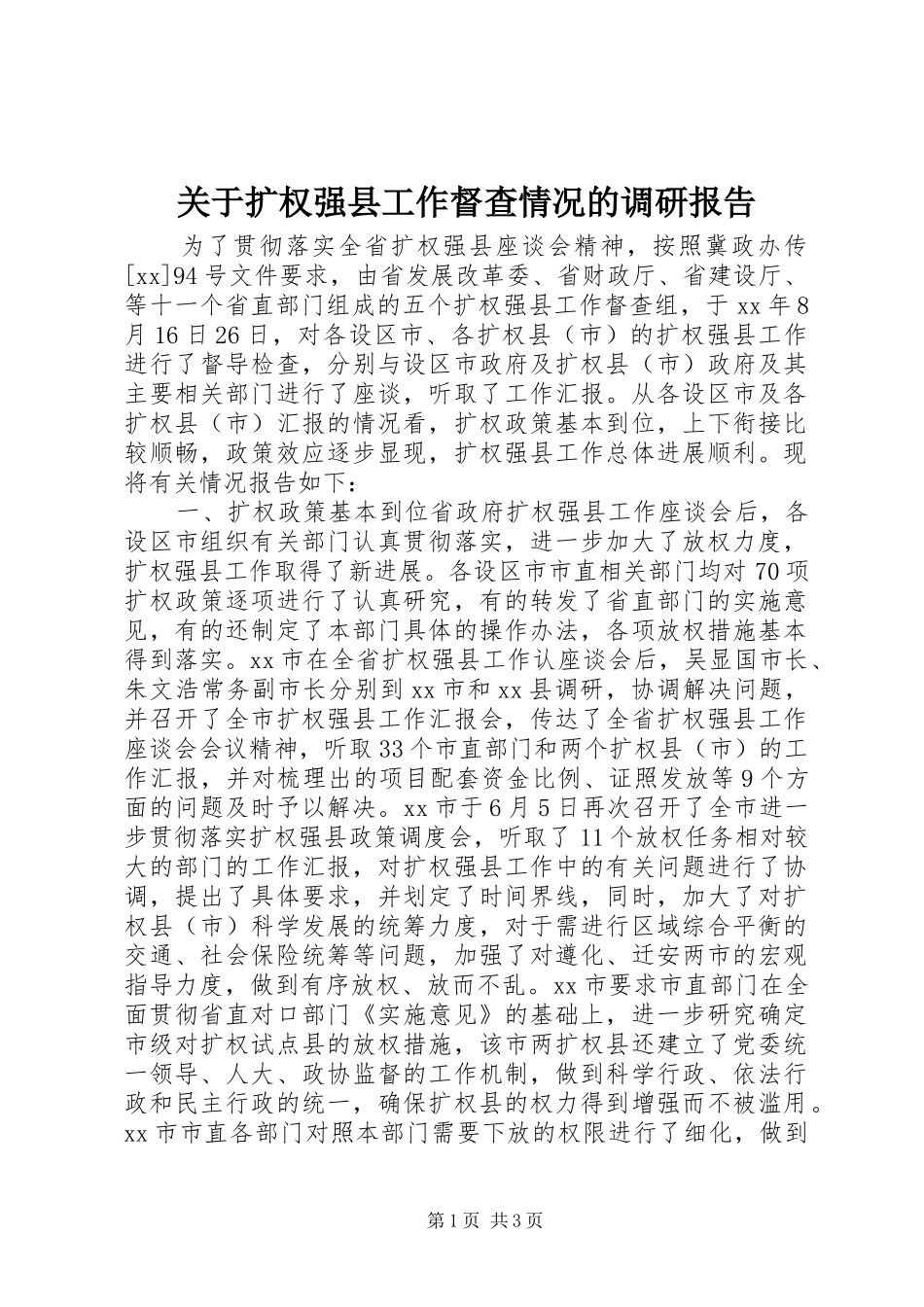 关于扩权强县工作督查情况的调研报告_第1页