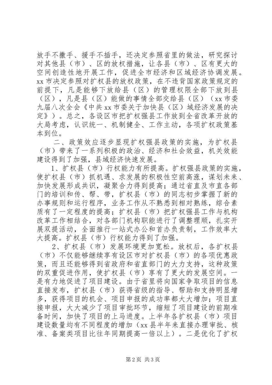 关于扩权强县工作督查情况的调研报告_第2页