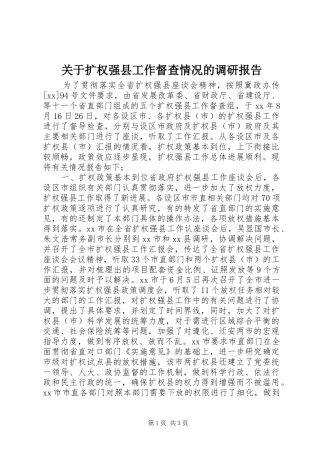 关于扩权强县工作督查情况的调研报告