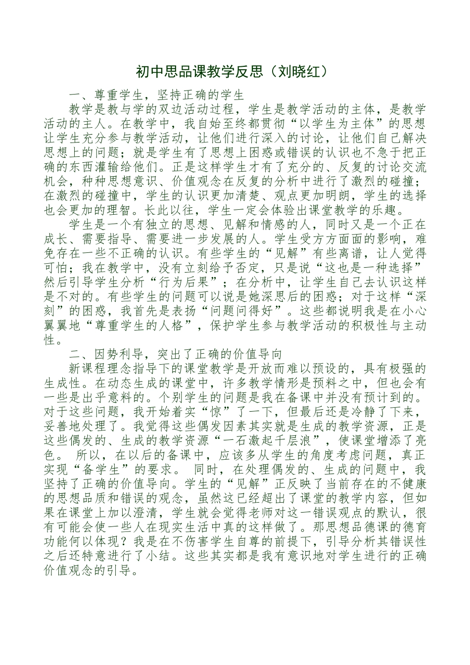 初中思品课教学反思（刘晓红）_第1页