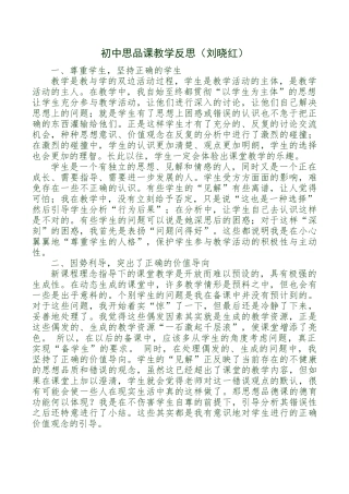 初中思品课教学反思（刘晓红）
