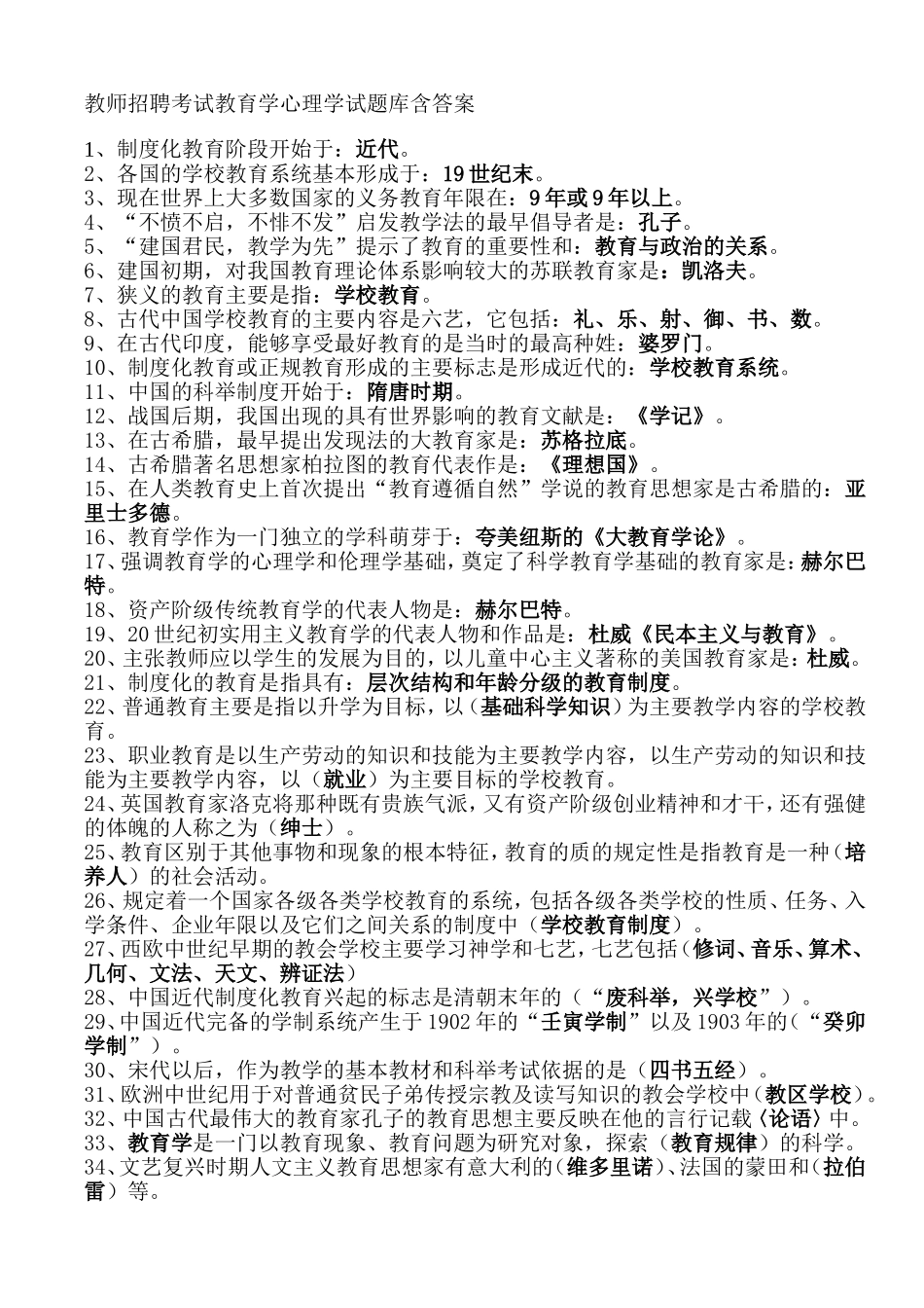 重庆教师招聘考试教育学心理学试题库(含答案1_第1页