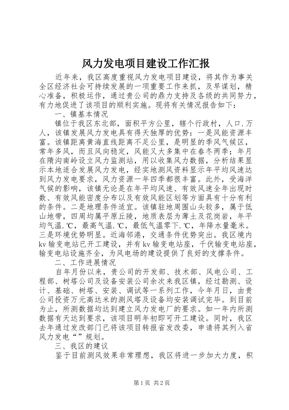 风力发电项目建设工作汇报_第1页