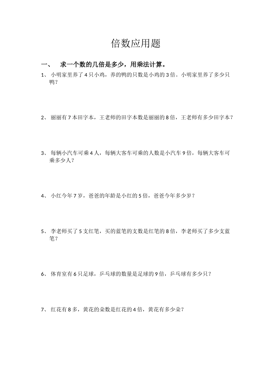 小学二年级上学期倍数应用题_第1页