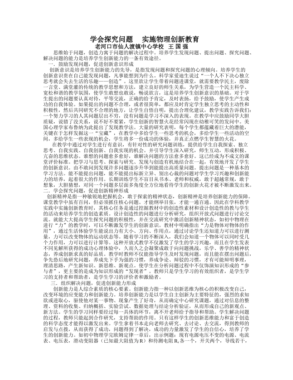学会探究问题实施物理创新教育_第1页