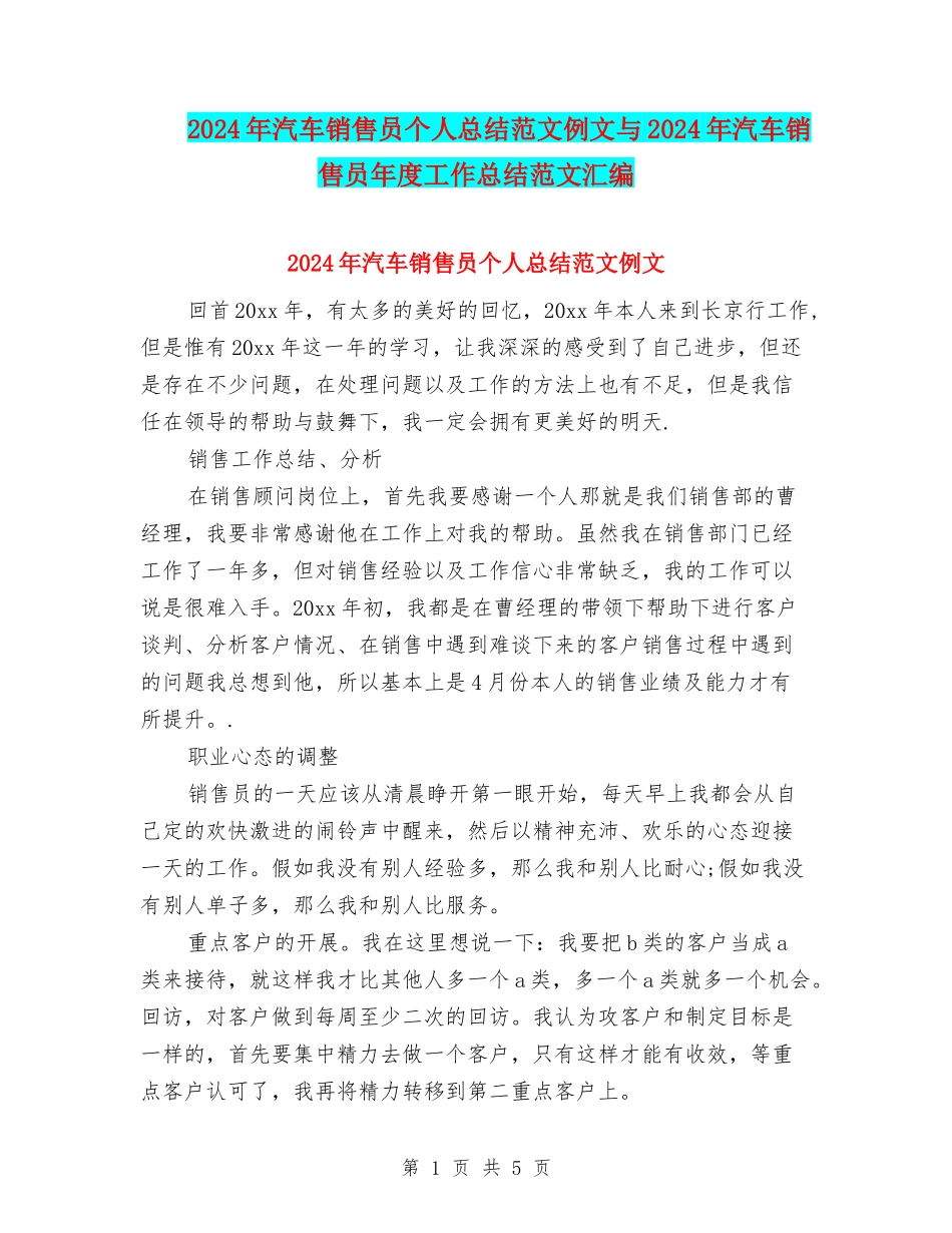 2024年汽车销售员个人总结范文例文与2024年汽车销售员年度工作总结范文汇编_第1页