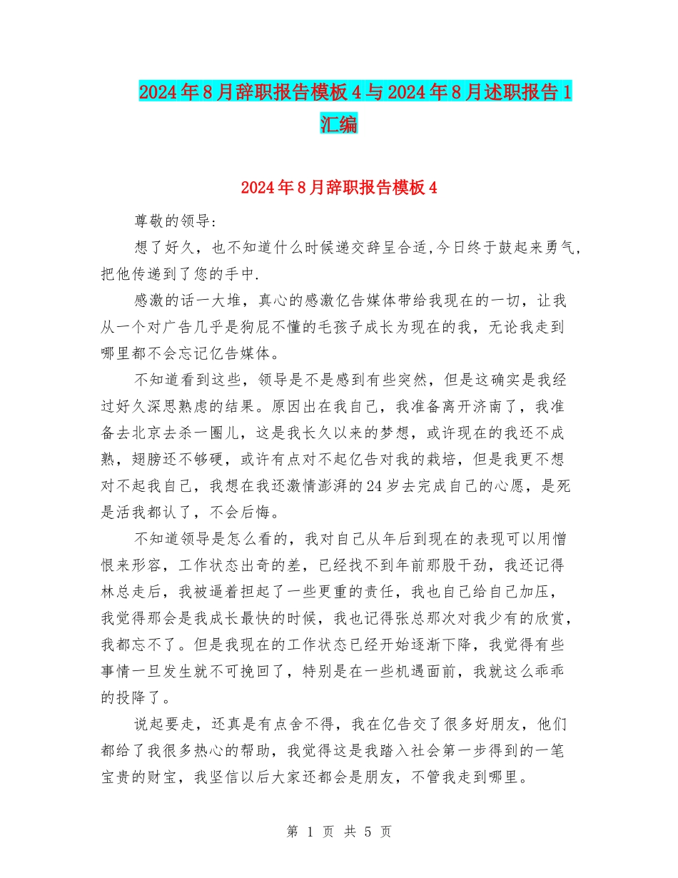 2024年8月辞职报告模板4与2024年8月述职报告1汇编_第1页