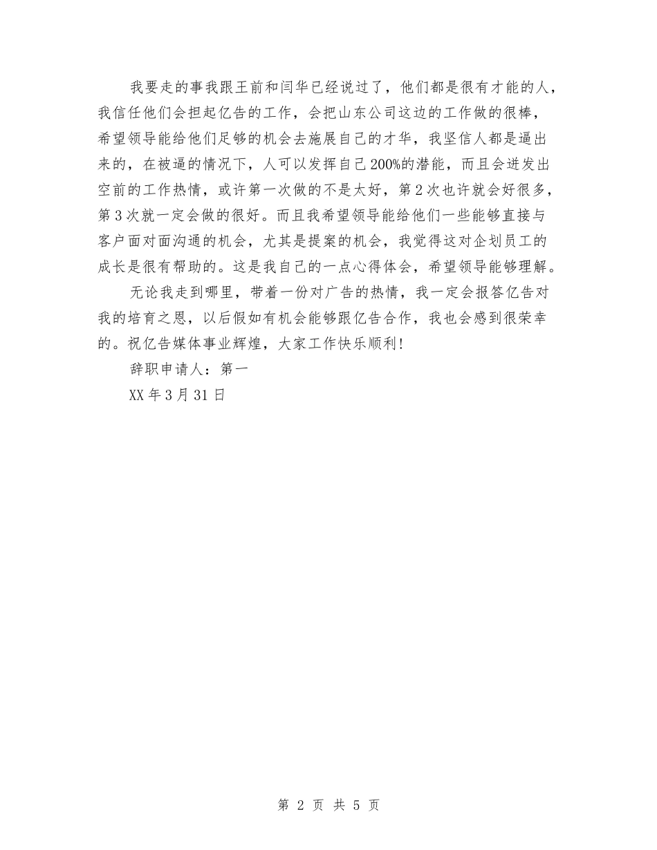 2024年8月辞职报告模板4与2024年8月述职报告1汇编_第2页