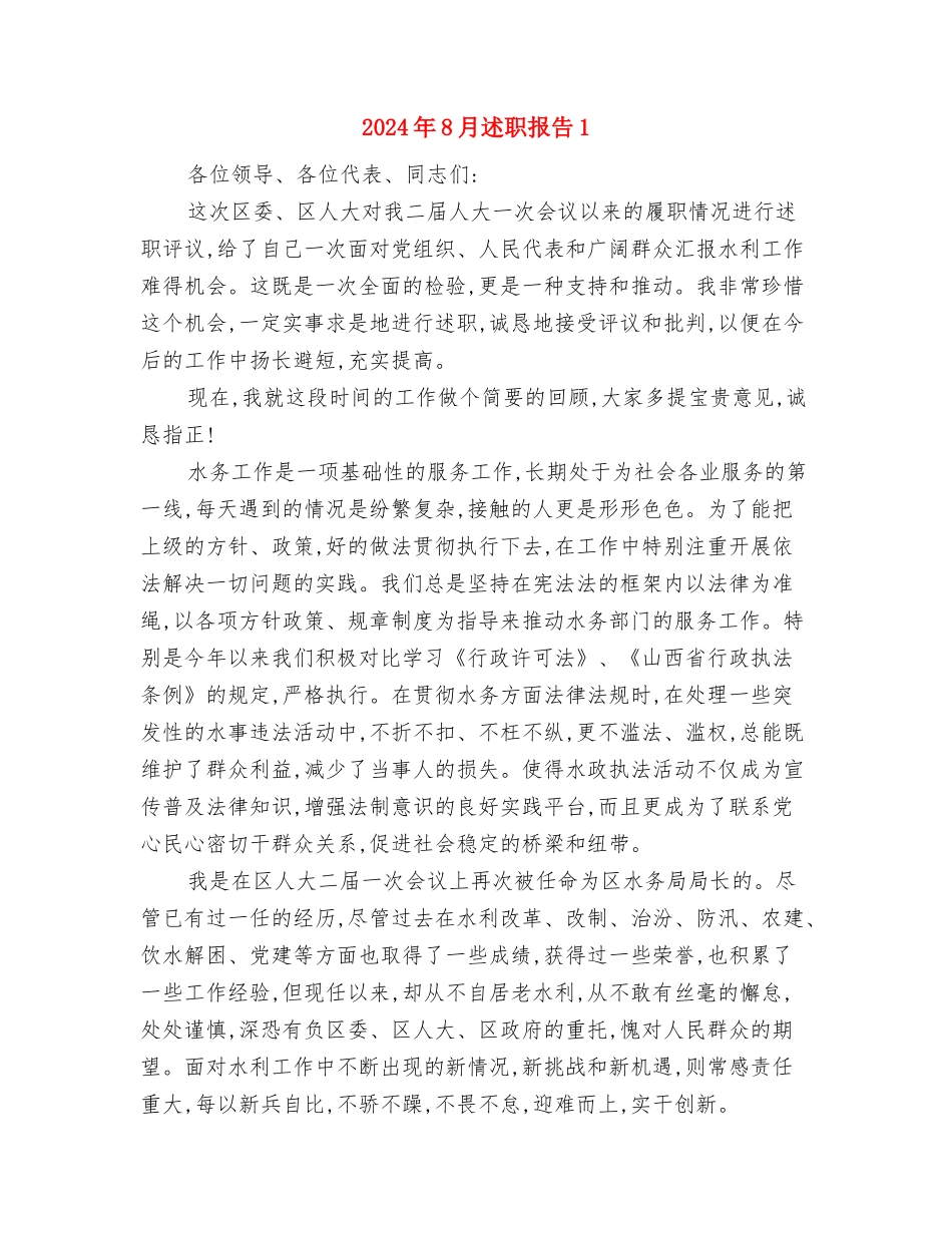 2024年8月辞职报告模板4与2024年8月述职报告1汇编_第3页