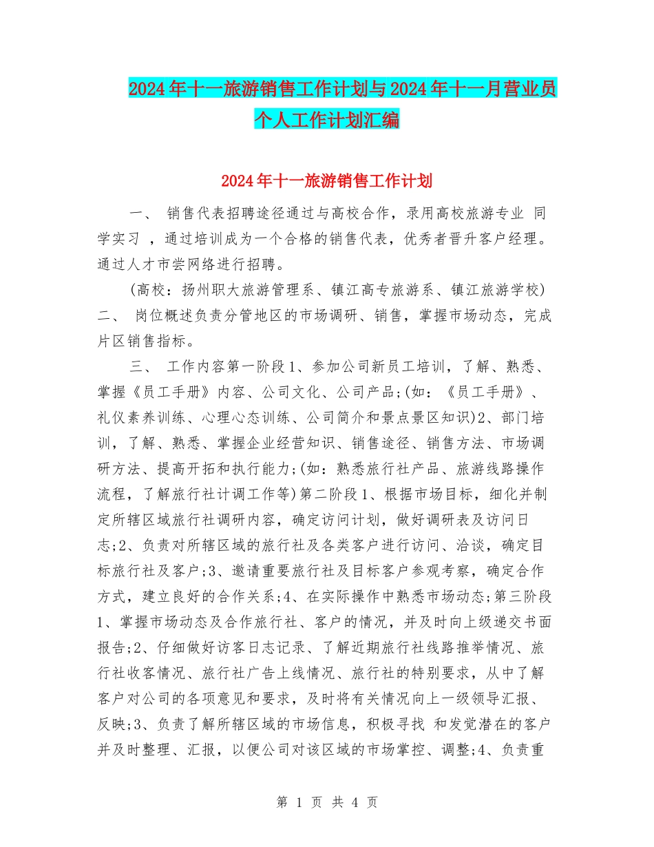 2024年十一旅游销售工作计划与2024年十一月营业员个人工作计划汇编_第1页