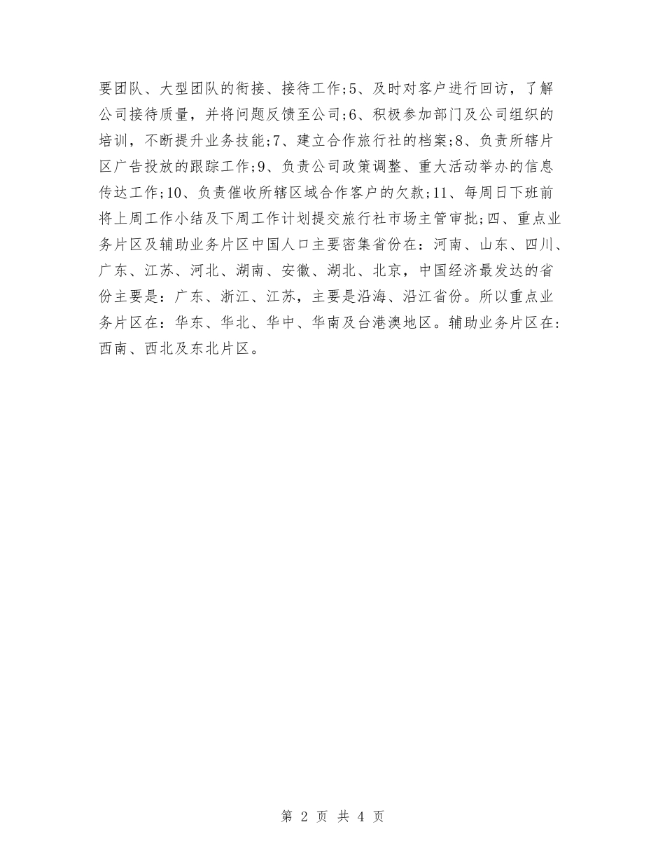 2024年十一旅游销售工作计划与2024年十一月营业员个人工作计划汇编_第2页