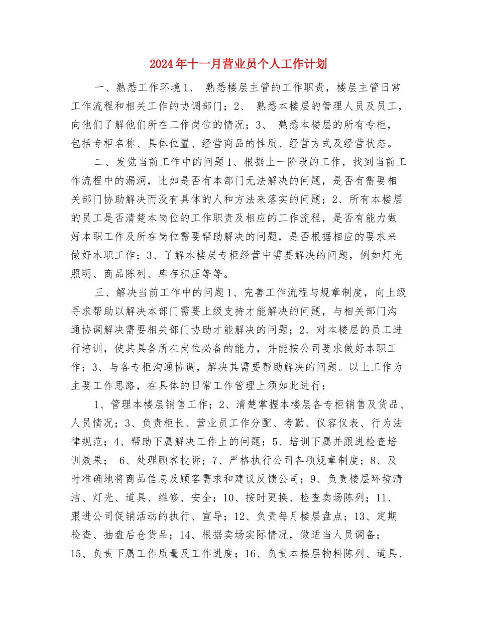 2024年十一旅游销售工作计划与2024年十一月营业员个人工作计划汇编_第3页