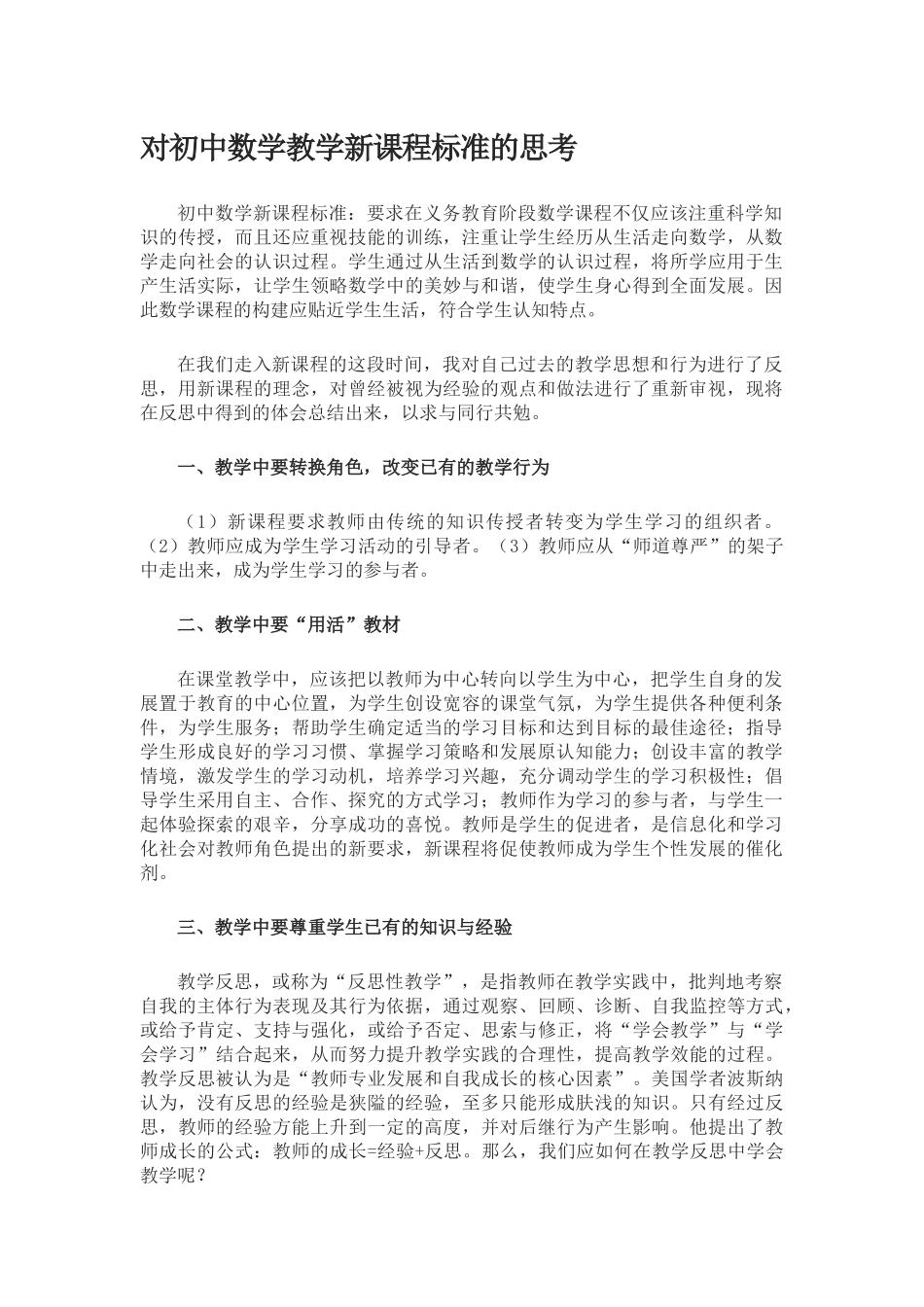 对初中数学教学新课程标准的思考_第1页