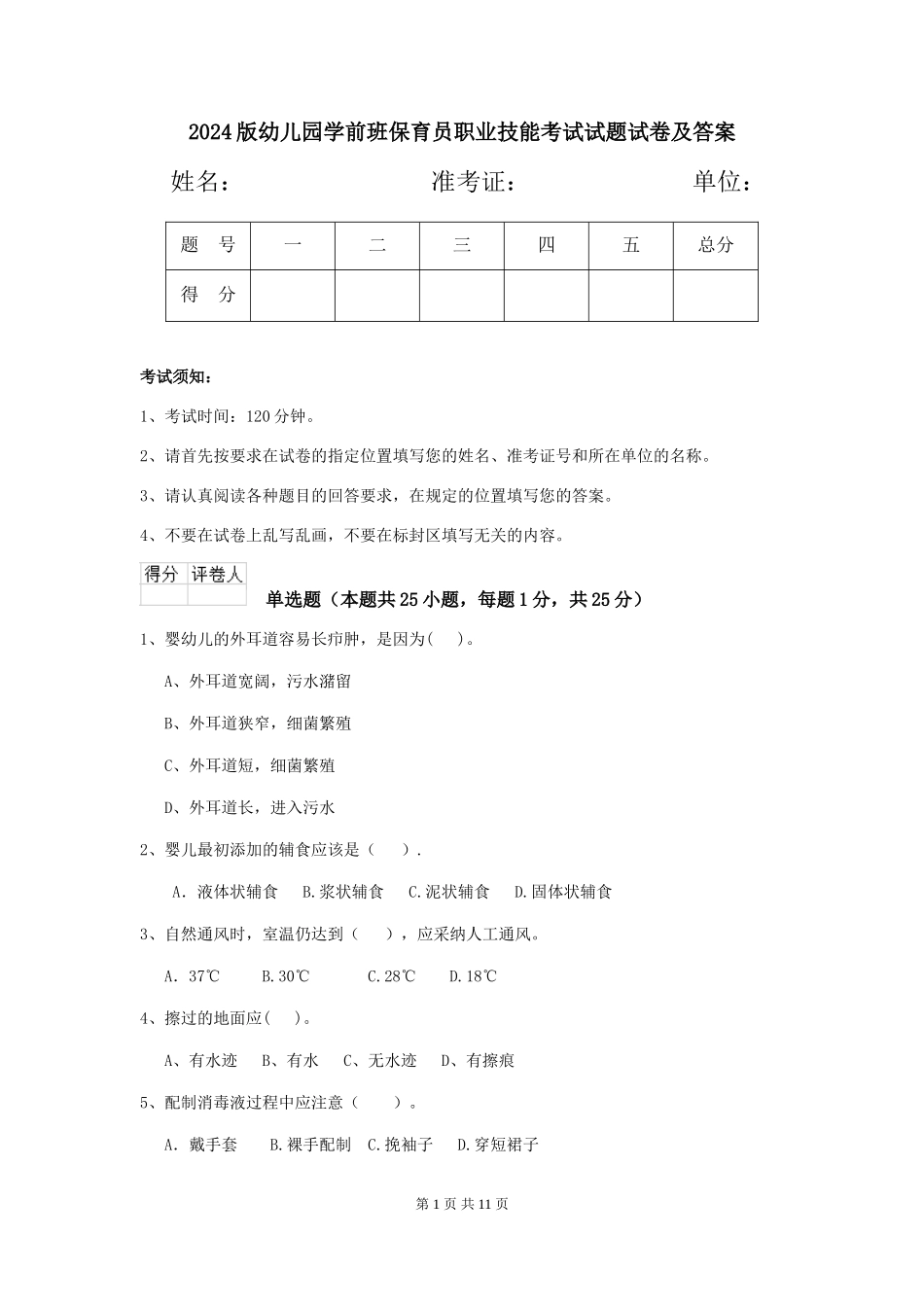 2018版幼儿园学前班保育员职业技能考试试题试卷及答案_第1页