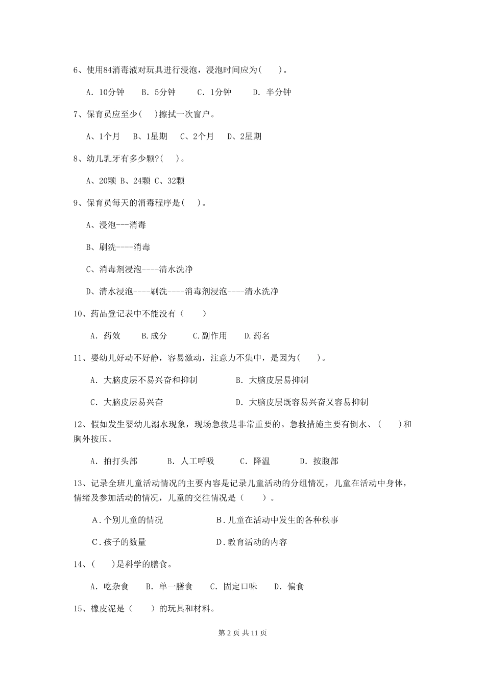 2018版幼儿园学前班保育员职业技能考试试题试卷及答案_第2页