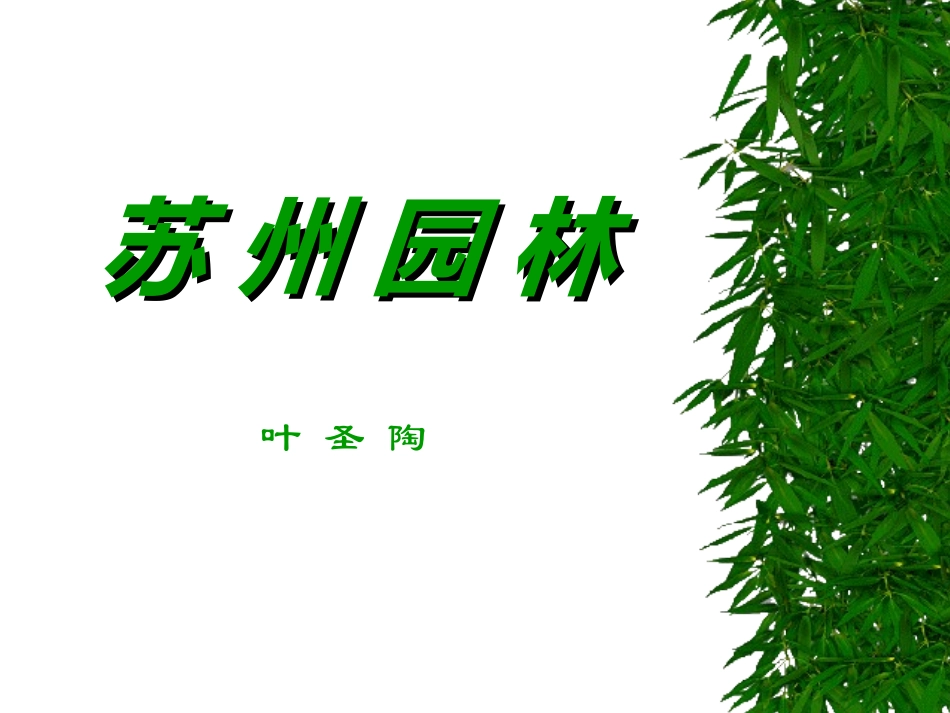 《苏州园林》欣赏2_第1页