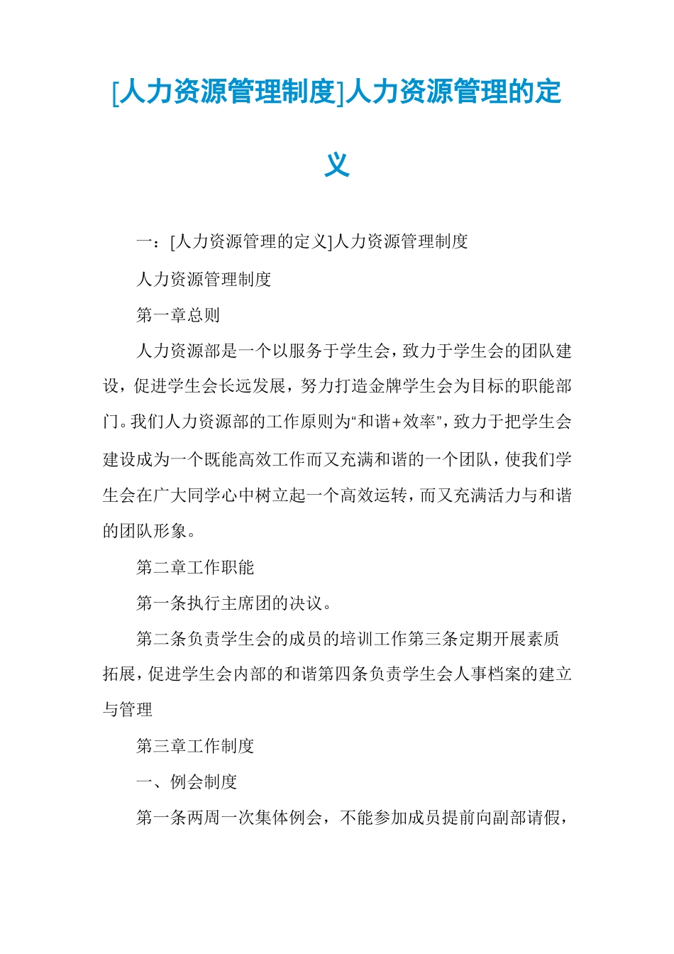 人力资源管理制度人力资源管理的定义_第1页