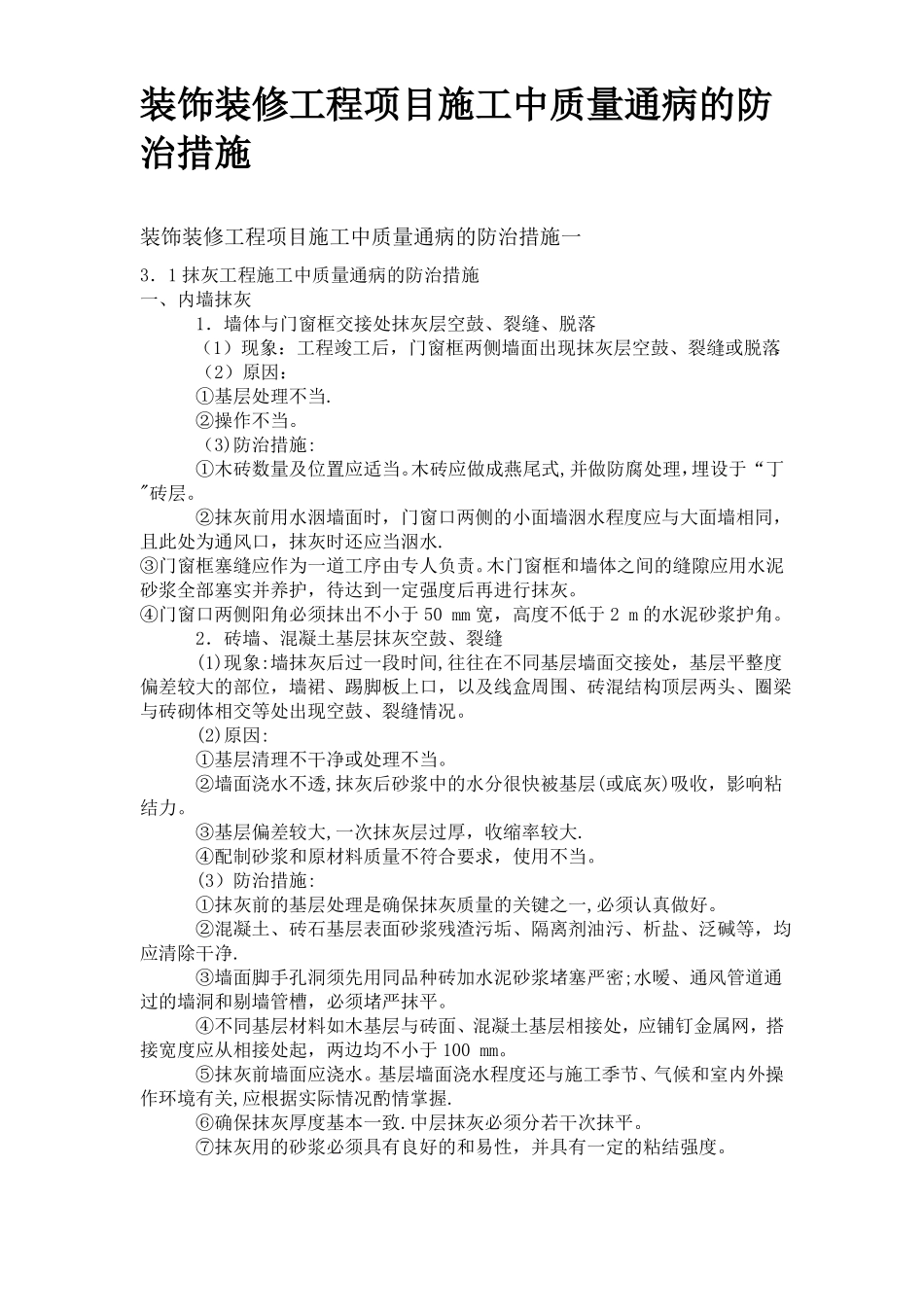 装饰装修工程项目施工中质量通病的防治措施_第1页