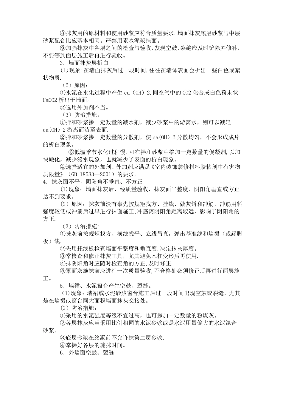 装饰装修工程项目施工中质量通病的防治措施_第2页