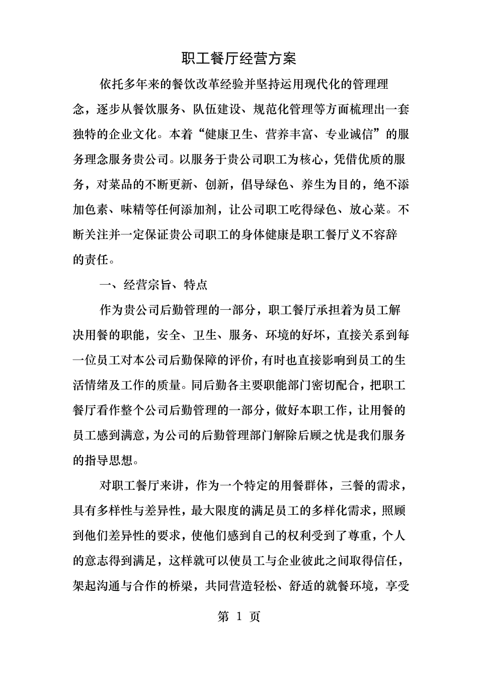 职工食堂经营方案_第1页