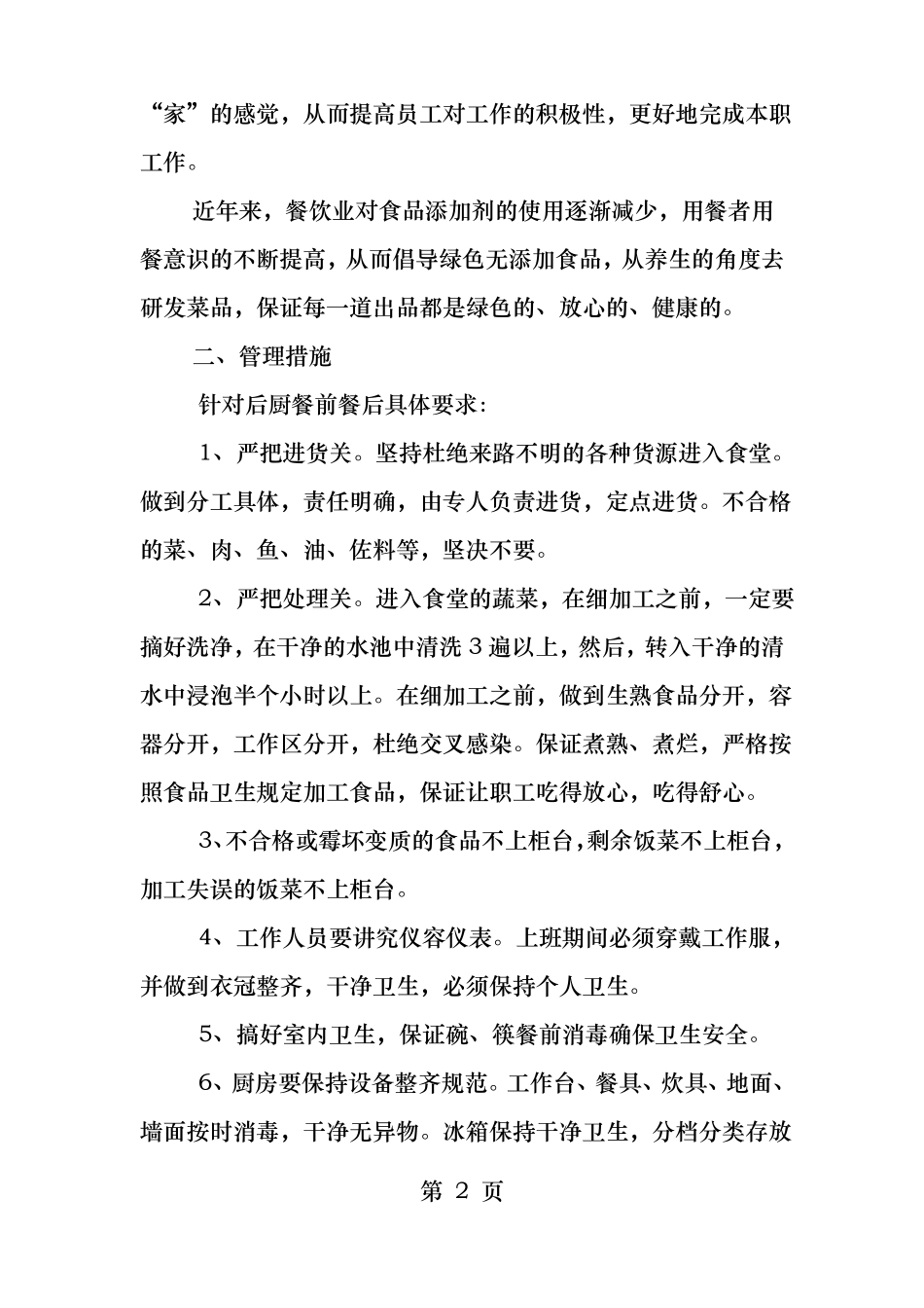 职工食堂经营方案_第2页