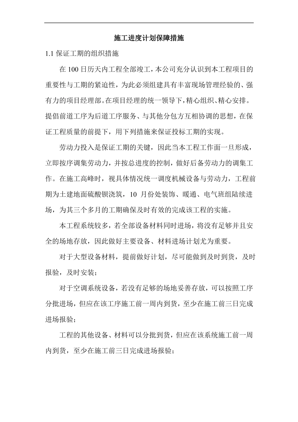 施工进度计划保障措施_第1页
