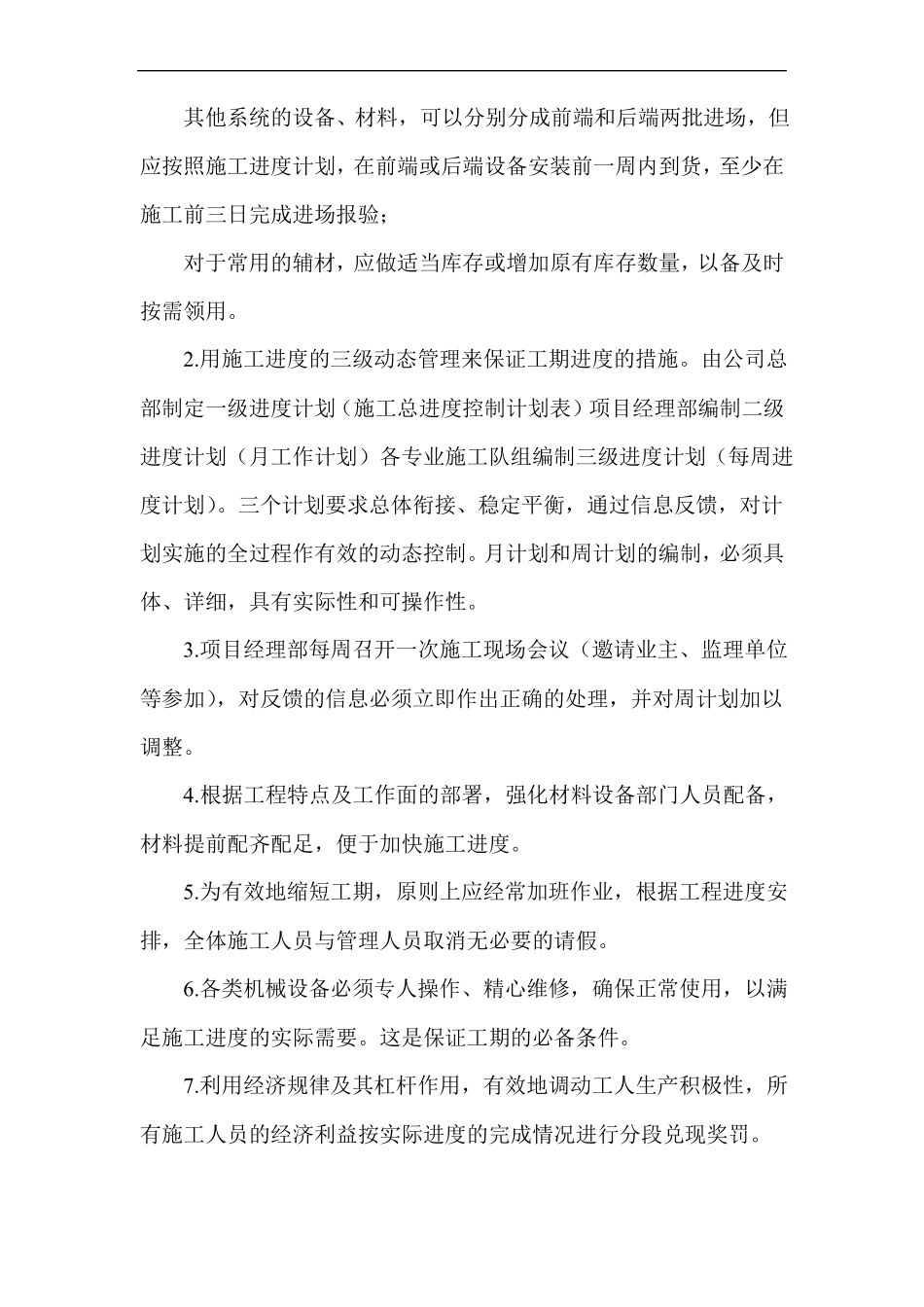 施工进度计划保障措施_第2页