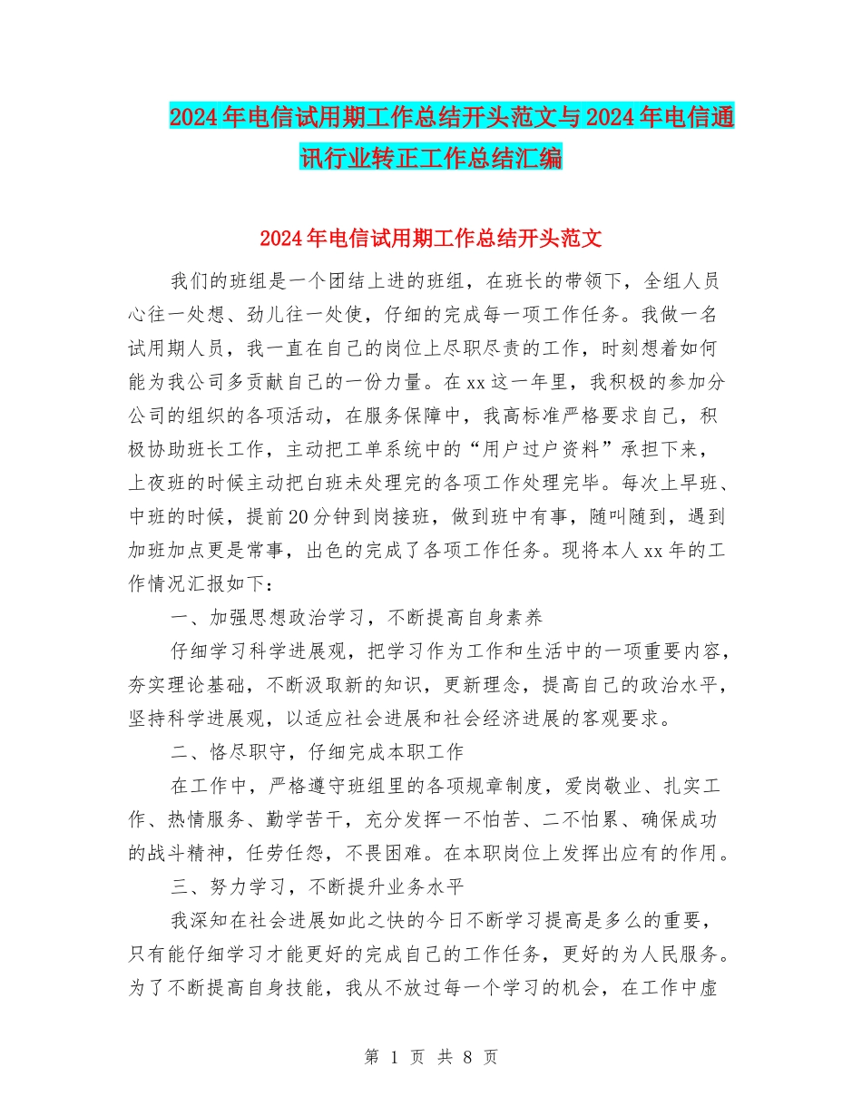 2024年电信试用期工作总结开头范文与2024年电信通讯行业转正工作总结汇编_第1页