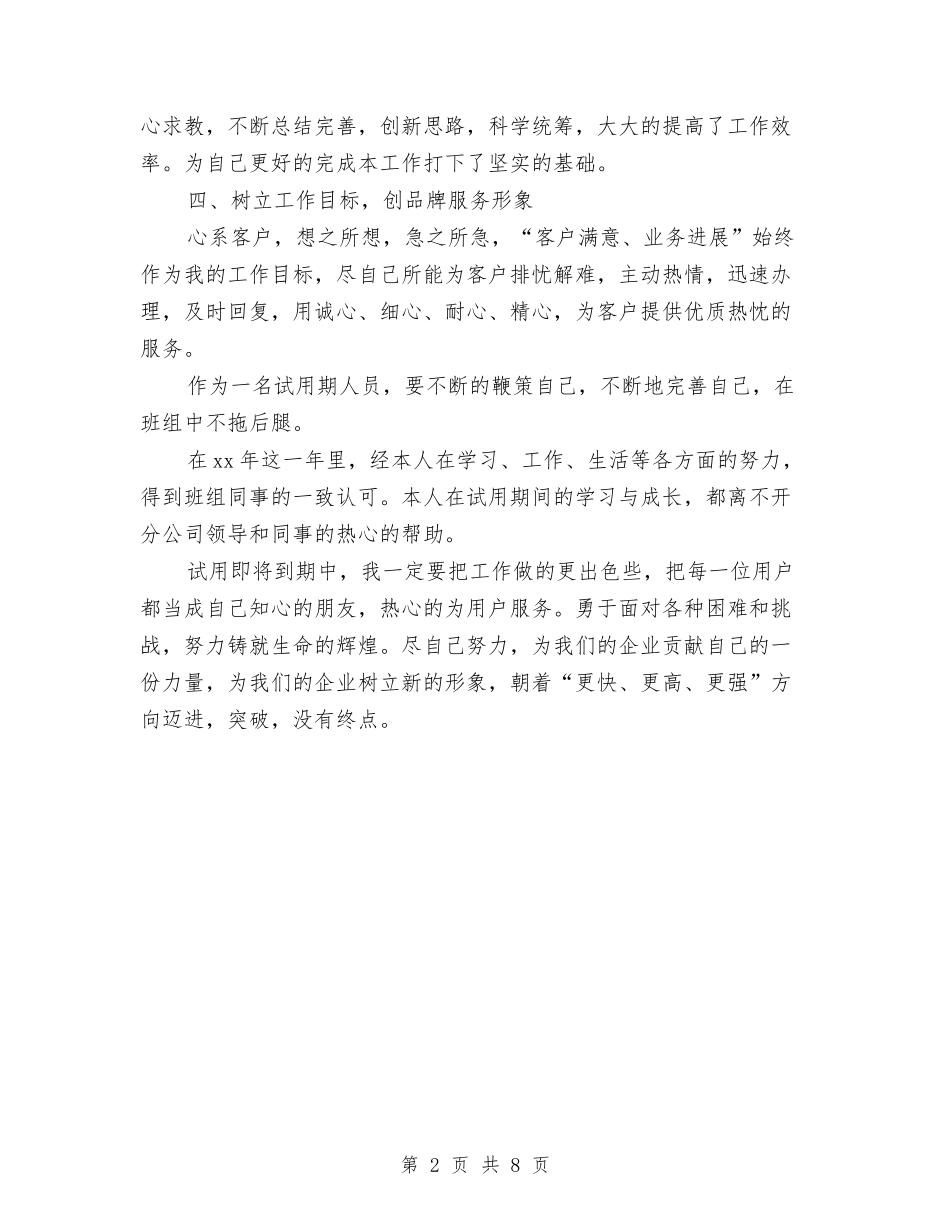 2024年电信试用期工作总结开头范文与2024年电信通讯行业转正工作总结汇编_第2页