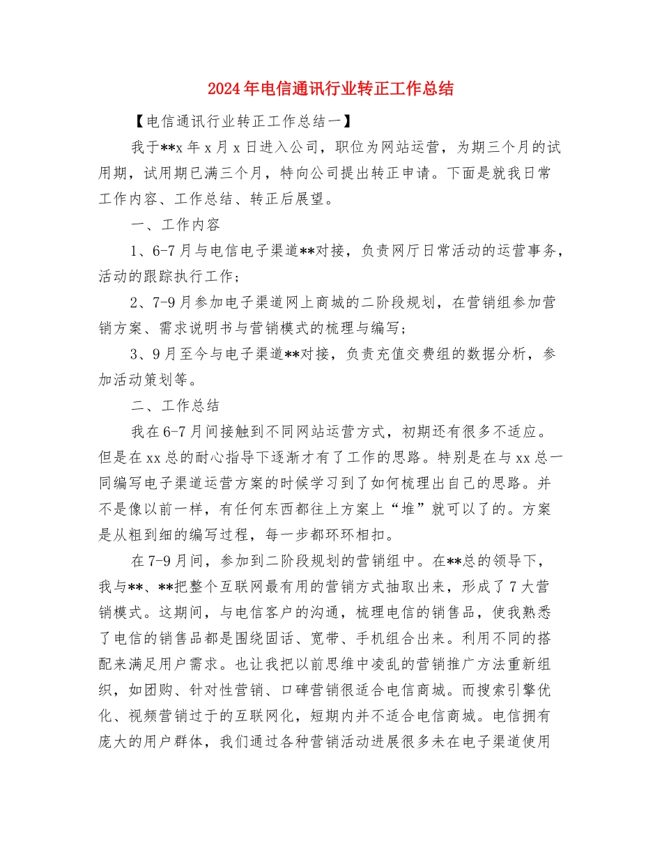 2024年电信试用期工作总结开头范文与2024年电信通讯行业转正工作总结汇编_第3页