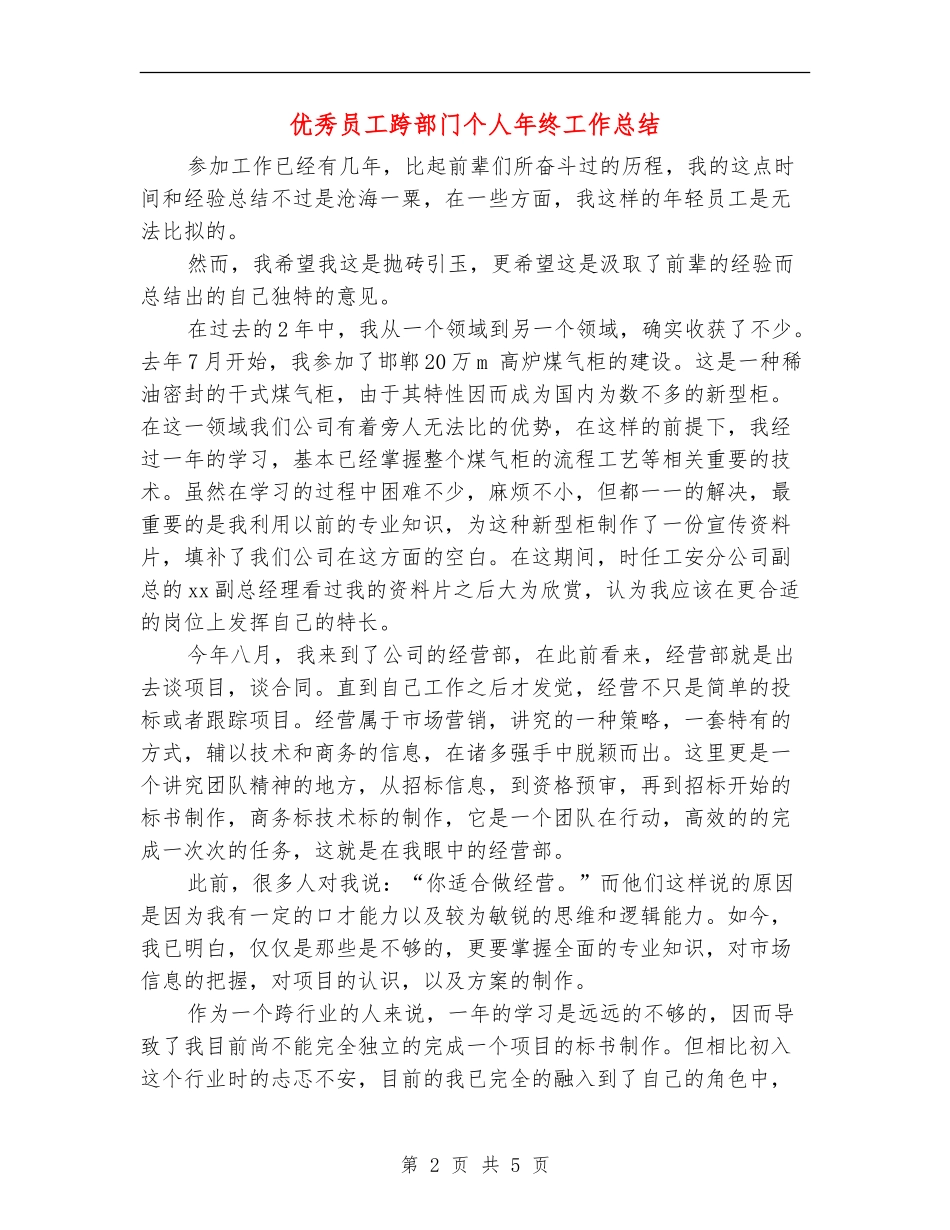 优秀员工跨部门个人年终工作总结_第2页