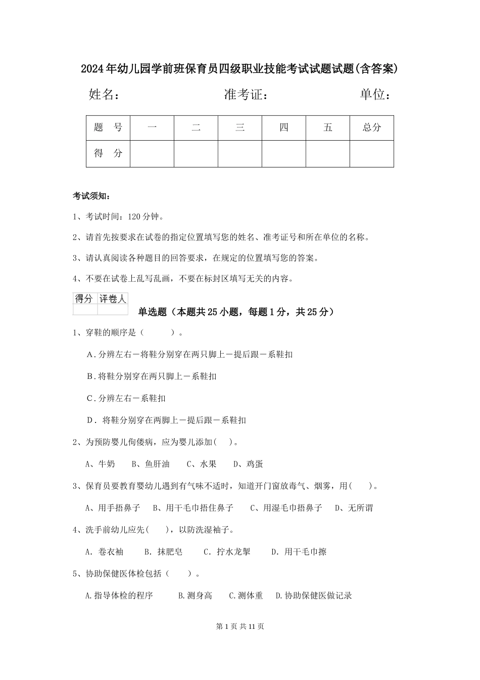 2018年幼儿园学前班保育员四级职业技能考试试题试题_第1页