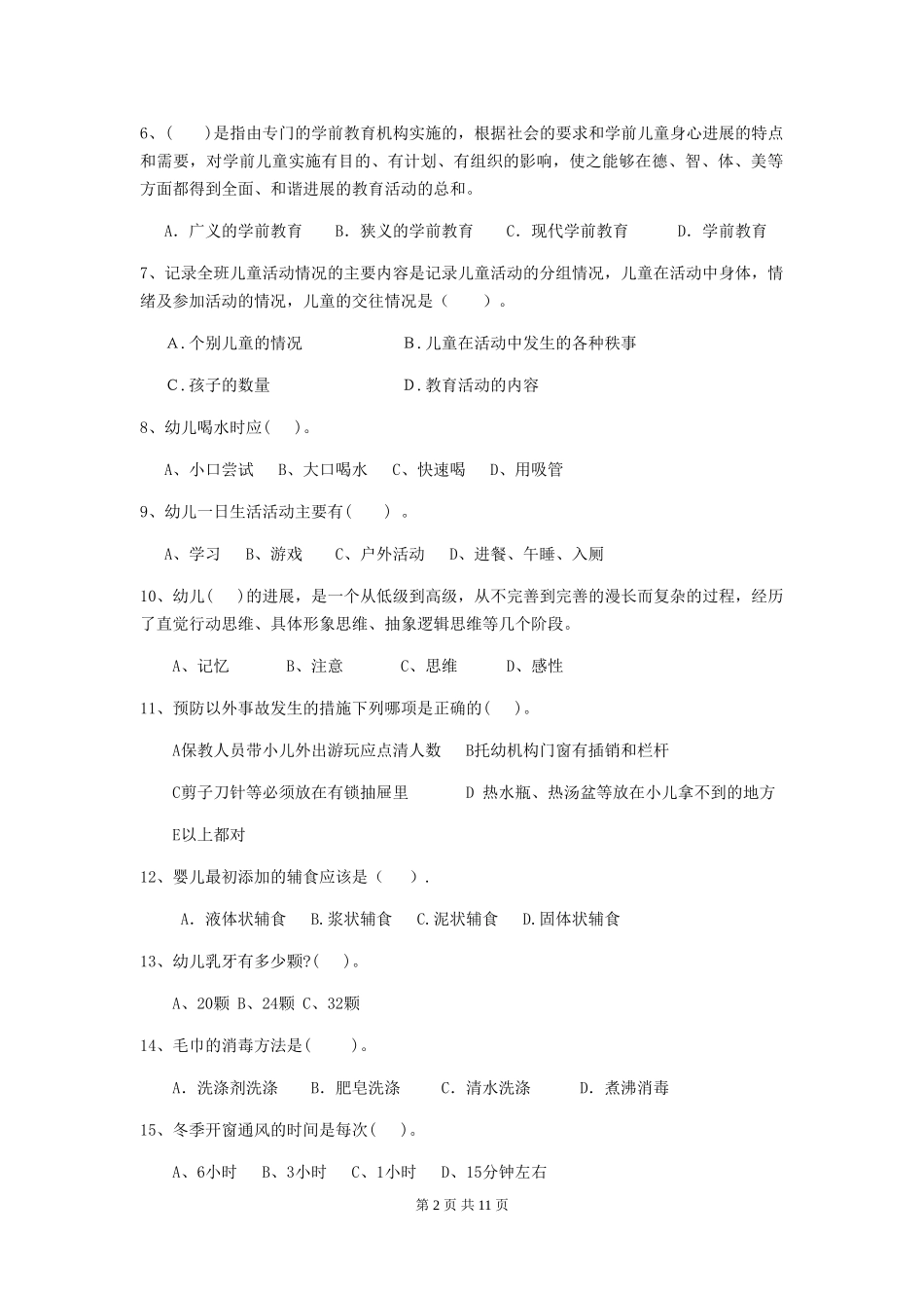 2018年幼儿园学前班保育员四级职业技能考试试题试题_第2页