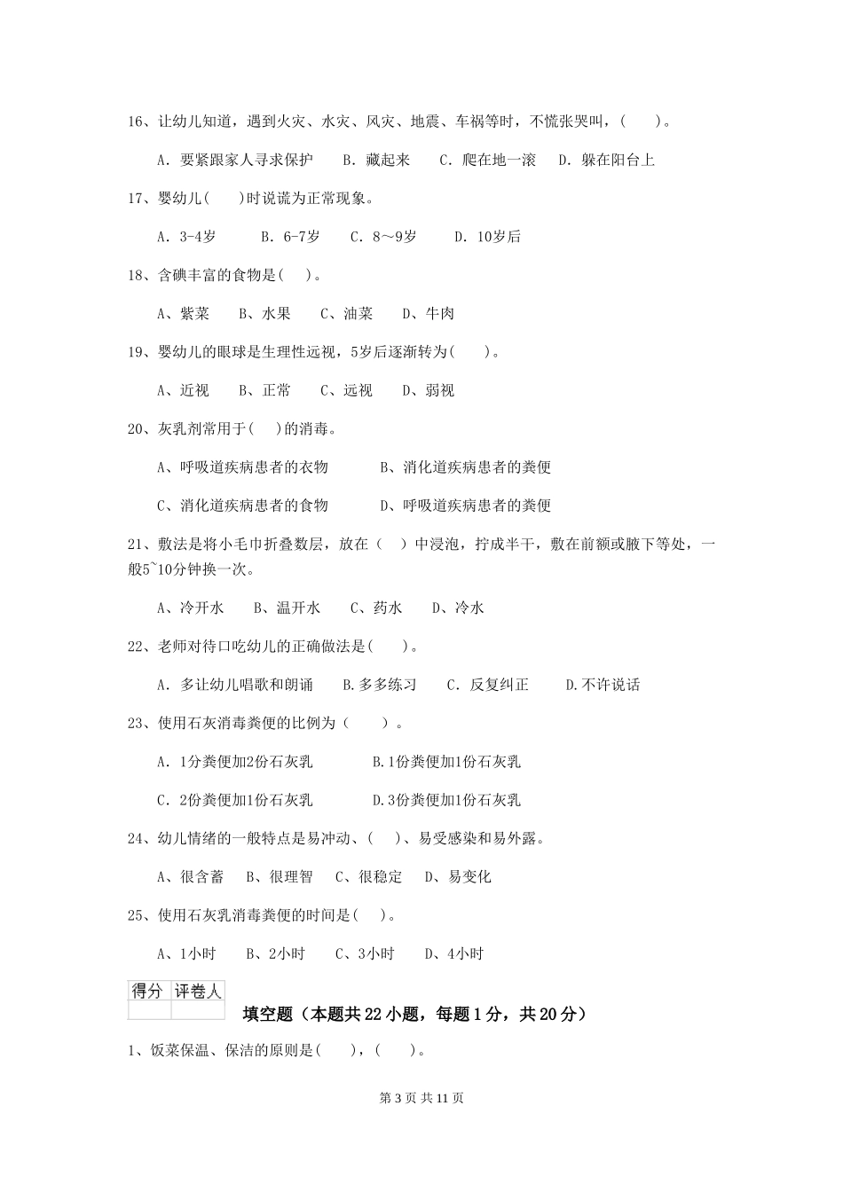2018年幼儿园学前班保育员四级职业技能考试试题试题_第3页