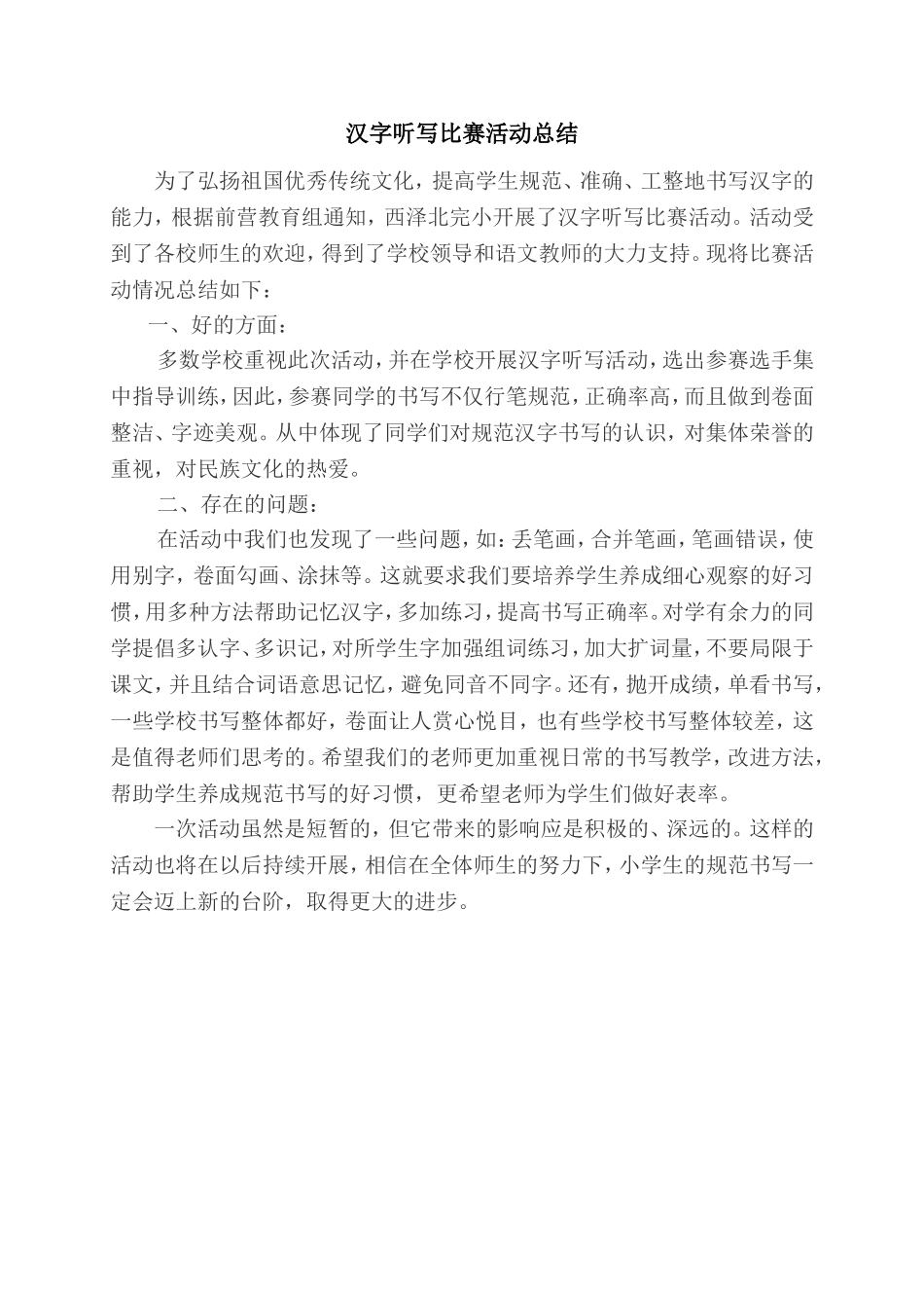 汉字听写大赛总结_第1页