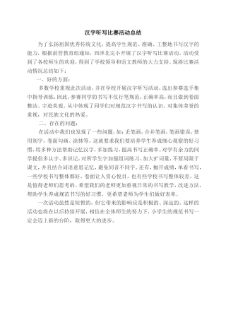 汉字听写大赛总结