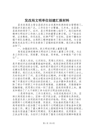 发改局文明单位创建汇报材料
