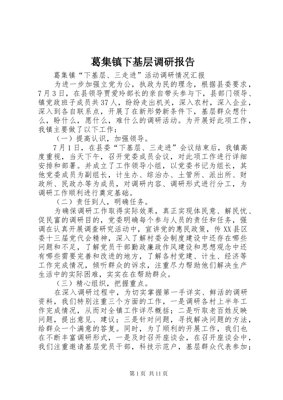 葛集镇下基层调研报告_第1页